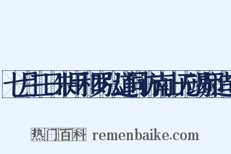 七月三日朱用和罗弘道同访南山无竭师造句是什么意思的图片